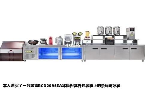 本人购买了一台容声BCD209SEA冰箱但其外包装箱上的条码与冰箱