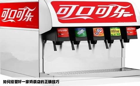 如何经营好一家奶茶店的正确技巧