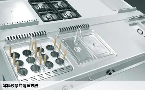 冰箱胶条的清理方法