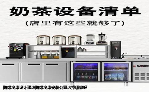 防爆冷库设计建造防爆冷库安装公司选择哪家好