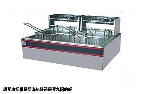 想买油烟机是买海尔好还是买九阳的好