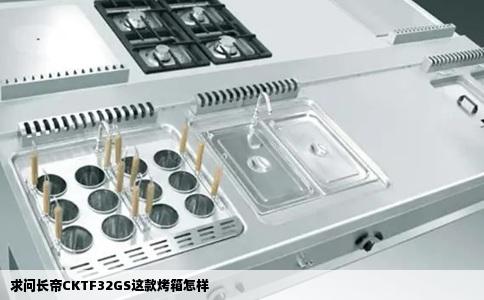 求问长帝CKTF32GS这款烤箱怎样