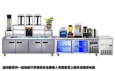 请问我想开一间咖啡厅另提供给消费客人免费宽带上网本店提供电脑