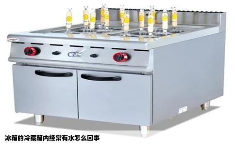 冰箱的冷藏箱内经常有水怎么回事