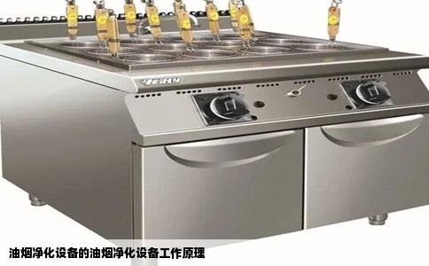 油烟净化设备的油烟净化设备工作原理