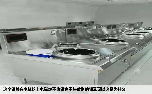 这个锅放在电磁炉上电磁炉不热锅也不热放别的锅又可以这是为什么