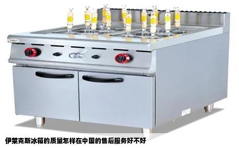 伊莱克斯冰箱的质量怎样在中国的售后服务好不好