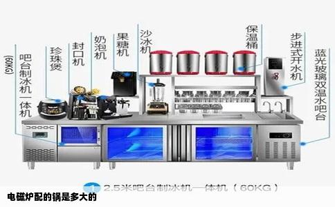 电磁炉配的锅是多大的