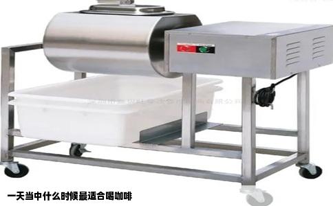 一天当中什么时候最适合喝咖啡