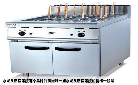 水龙头感应系统哪个品牌的质量好一点水龙头感应系统的价格一般是