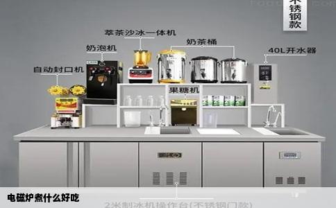电磁炉煮什么好吃