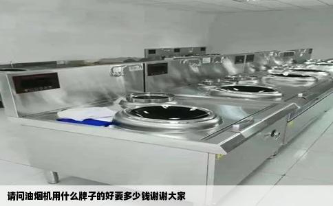 请问油烟机用什么牌子的好要多少钱谢谢大家