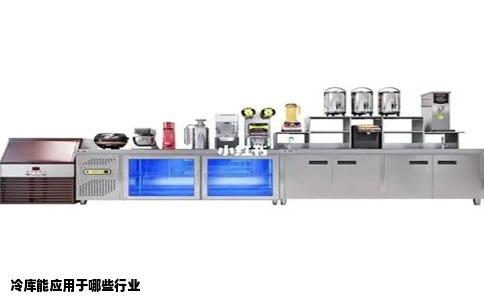 冷库能应用于哪些行业