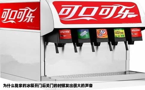 为什么我家的冰箱开门后关门的时候发出很大的声音