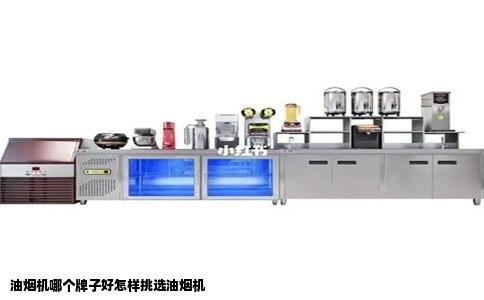 油烟机哪个牌子好怎样挑选油烟机