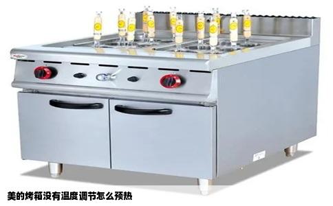 美的烤箱没有温度调节怎么预热