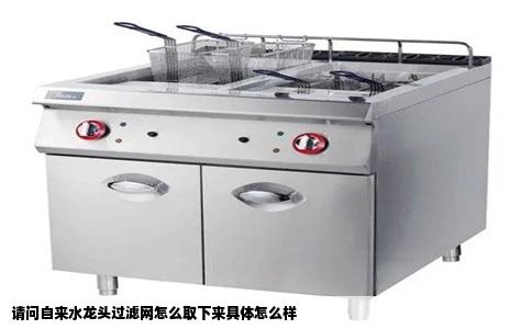 请问自来水龙头过滤网怎么取下来具体怎么样