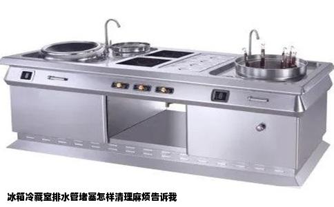 冰箱冷藏室排水管堵塞怎样清理麻烦告诉我