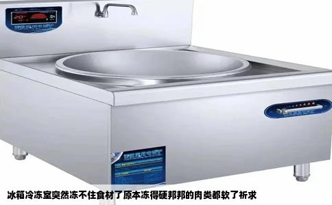 冰箱冷冻室突然冻不住食材了原本冻得硬邦邦的肉类都软了祈求