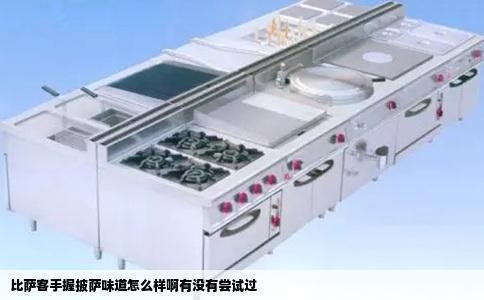 比萨客手握披萨味道怎么样啊有没有尝试过