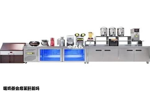 喝奶茶会危害肝脏吗