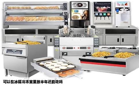 可以在冰箱冷冻室里放半年还能吃吗