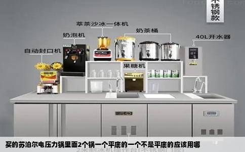 买的苏泊尔电压力锅里面2个锅一个平底的一个不是平底的应该用哪