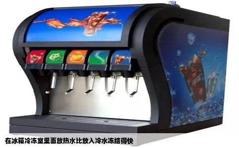在冰箱冷冻室里面放热水比放入冷水冻结得快