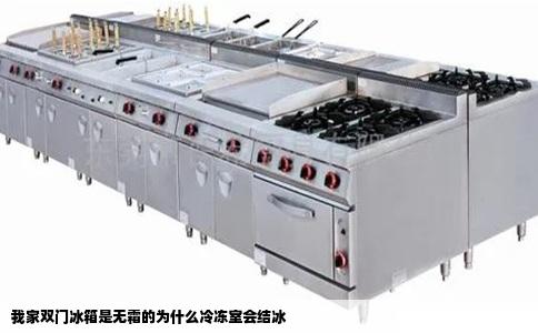 我家双门冰箱是无霜的为什么冷冻室会结冰
