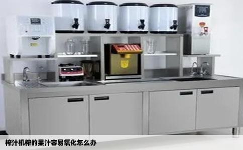 榨汁机榨的果汁容易氧化怎么办