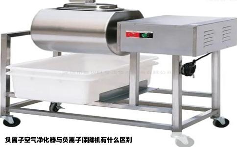 负离子空气净化器与负离子保健机有什么区别