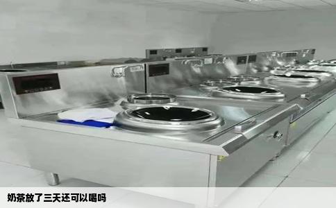 奶茶放了三天还可以喝吗