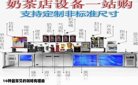 10种最常见的咖啡有哪些
