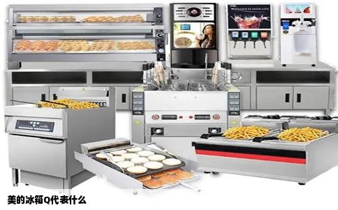 美的冰箱Q代表什么