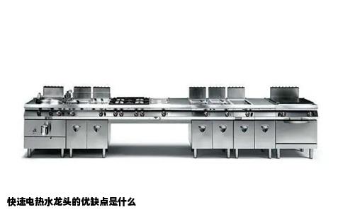 快速电热水龙头的优缺点是什么