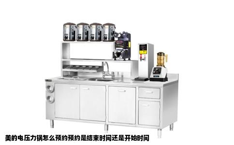 美的电压力锅怎么预约预约是结束时间还是开始时间