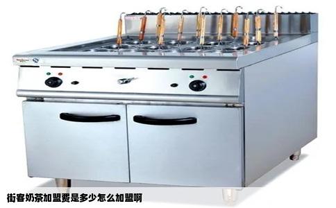 街客奶茶加盟费是多少怎么加盟啊