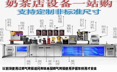 以前没使用过燃气烤箱请问奔锐单层燃气烤箱使用步骤怎样用才安全