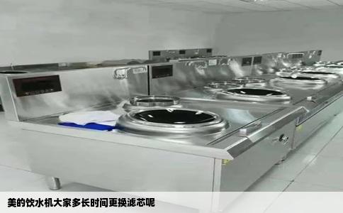 美的饮水机大家多长时间更换滤芯呢