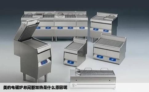 美的电磁炉总间断加热是什么原因呢