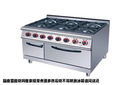 隔夜菜能吃吗我家经常煮很多然后吃不完就放冰箱请问这还