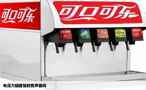 电压力锅做饭时有声音吗