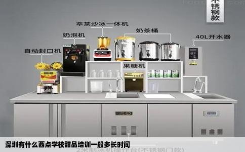 深圳有什么西点学校甜品培训一般多长时间