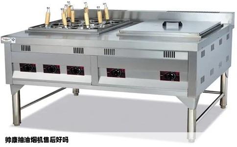 帅康抽油烟机售后好吗