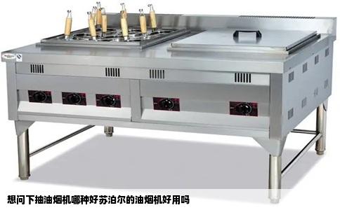 想问下抽油烟机哪种好苏泊尔的油烟机好用吗