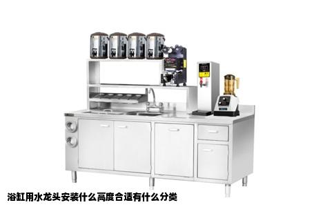 浴缸用水龙头安装什么高度合适有什么分类