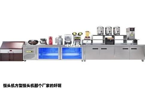 馒头机方型馒头机那个厂家的好啊