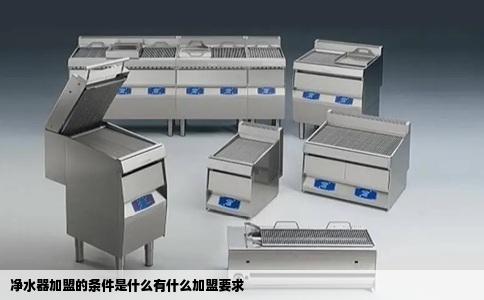 净水器加盟的条件是什么有什么加盟要求