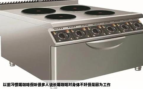 以前习惯喝咖啡但听很多人说长喝咖啡对身体不好但是因为工作