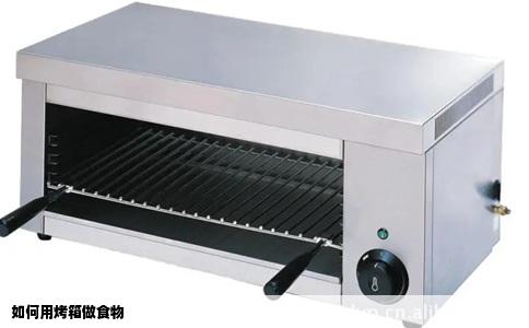如何用烤箱做食物